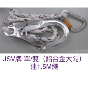 JSV牌 單/雙（鋁合金大勾）連1.5M繩