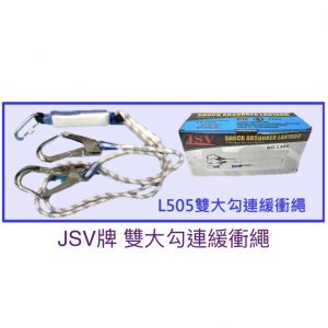 安全帶尾繩（JSV雙大勾連緩衝繩）