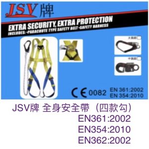 JSV牌 全身安全帶（可以甩尾繩）