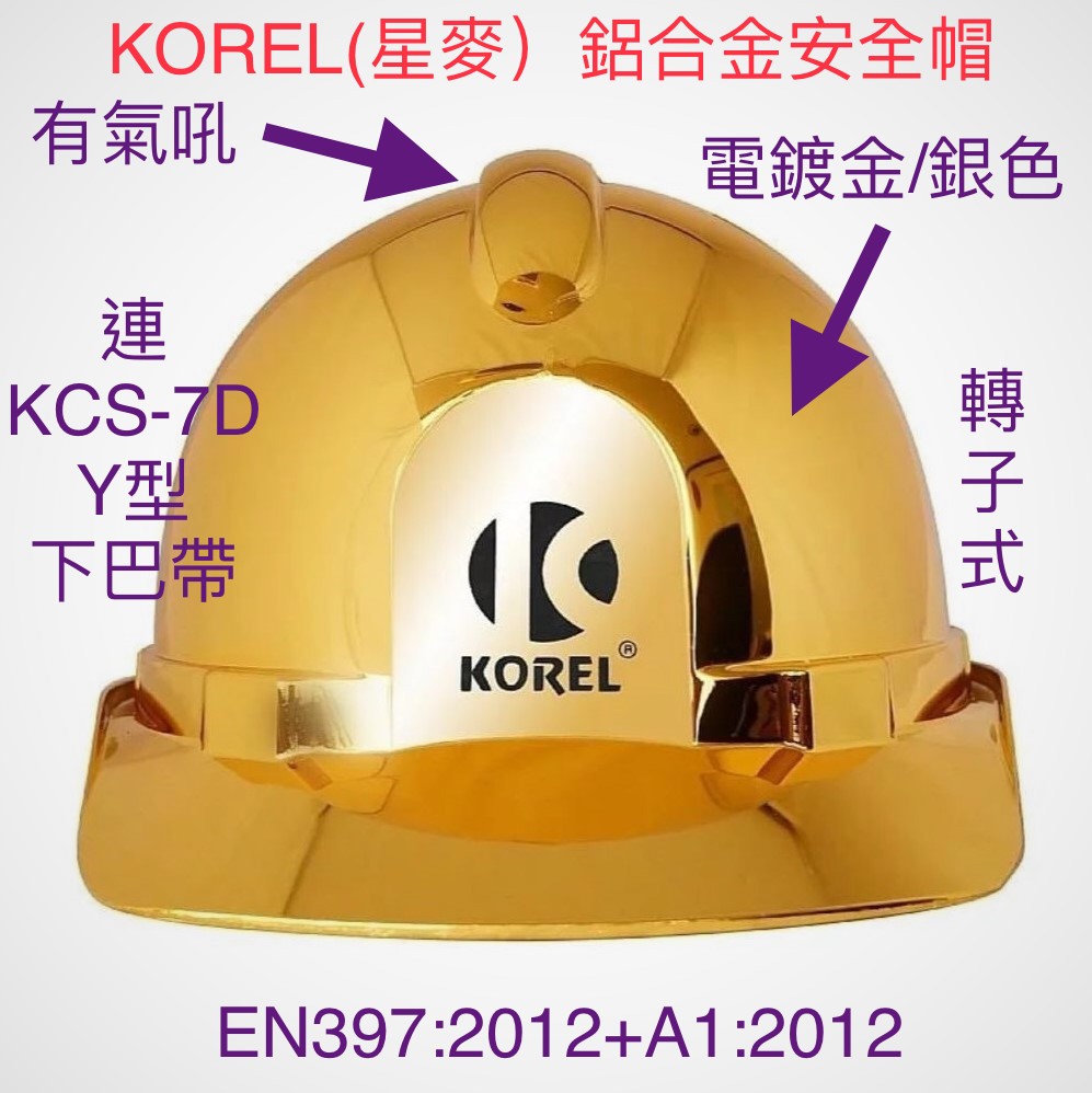 Korel（星嘜）鋁合金安全帽（KV-301RNW電鍍金/銀色）（透氣吼、轉子型 